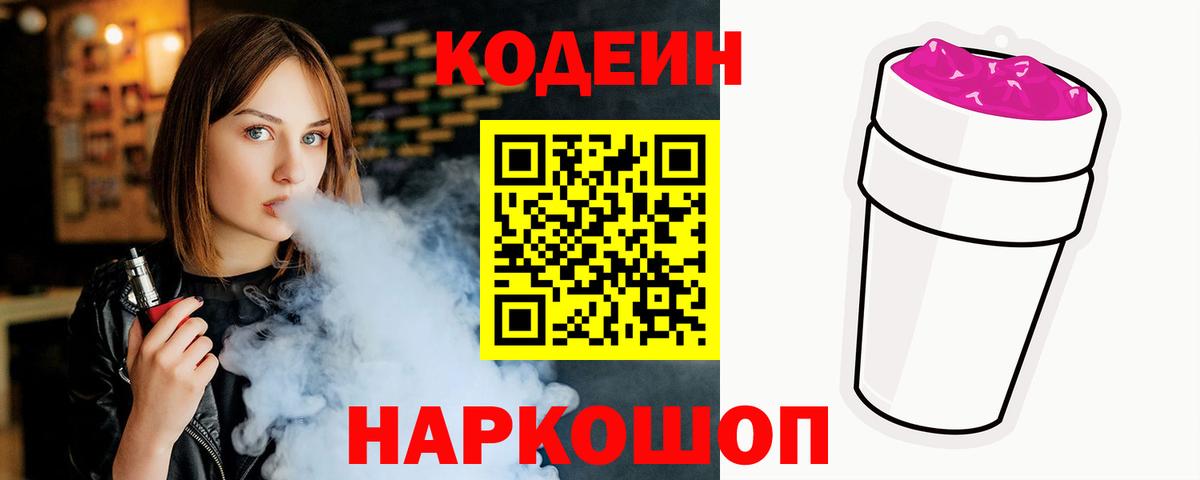 Codein напиток Lean (лин)  Вход с VPN  Мыски 